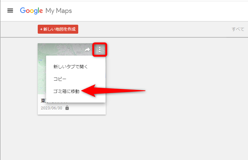 ［My Maps］のページを表示して、不要なマイマップの右上にある［︙］をクリックして［ゴミ箱に移動］をクリックする