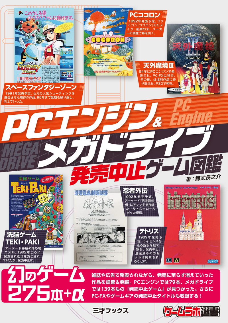 『PCエンジン＆メガドライブ発売中止ゲーム図鑑 (ゲームラボ選書)』