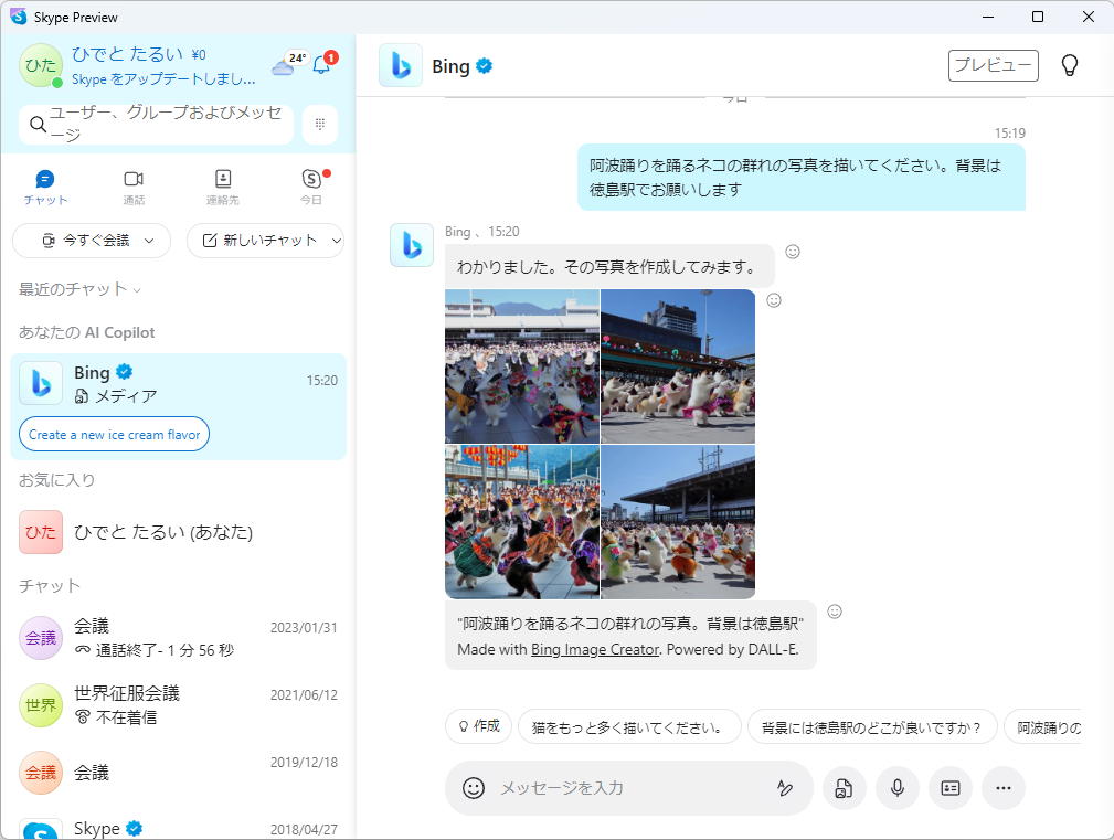 「Bing Image Creator」が「Skype」でも利用できるように