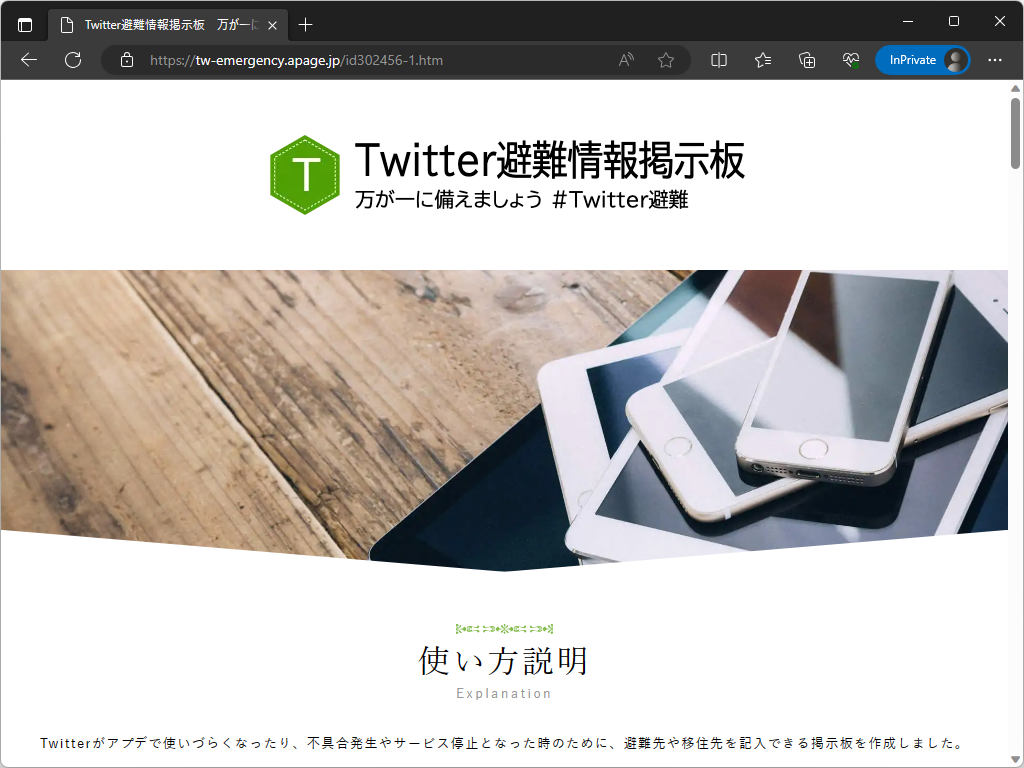 「Twitter避難情報掲示板」