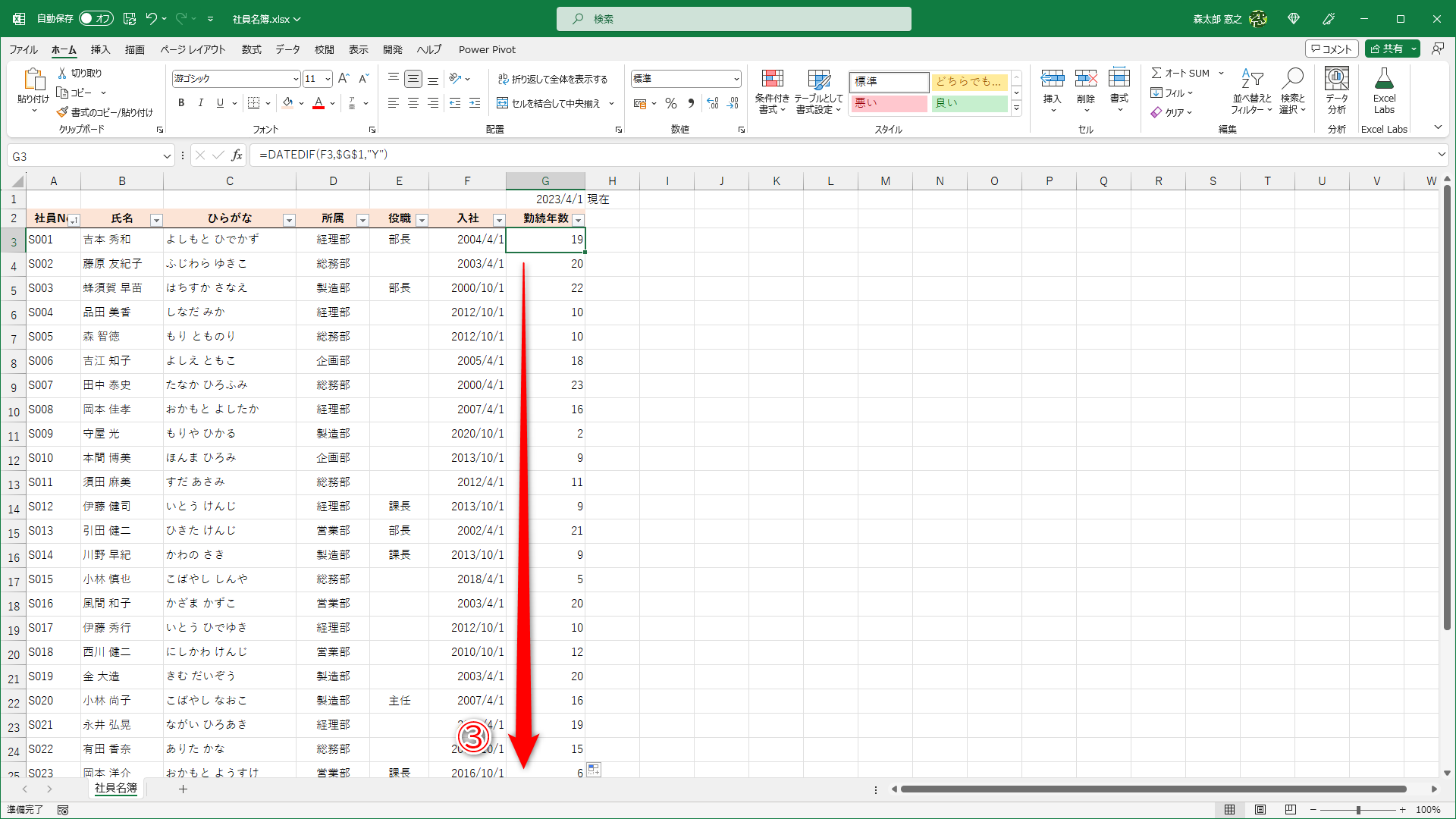 オートフィルで数式をコピー（③）すれば完成です。セルG1の日付を変更すれば、勤続年数をまとめて更新できます