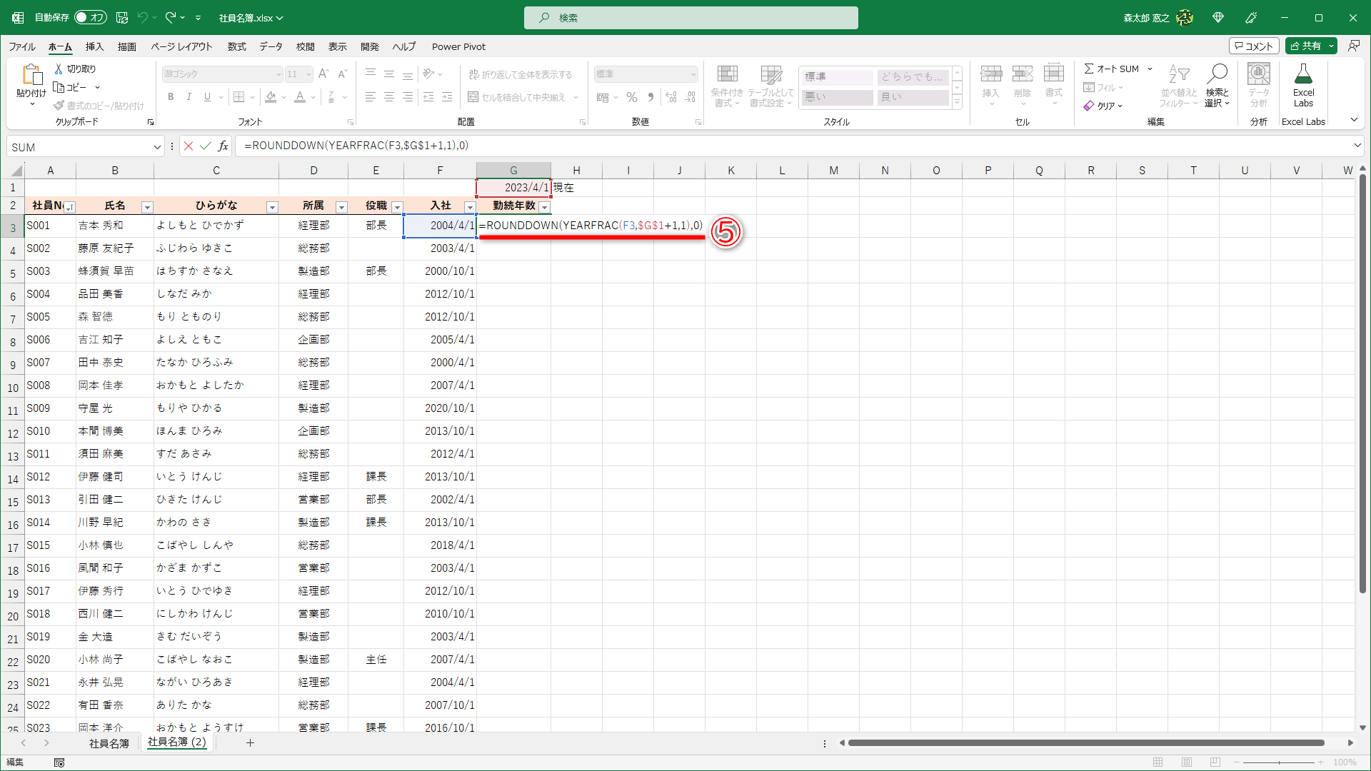 オートフィルで数式をコピー（⑥）します。セルG1の日付によって勤続年数が更新されます