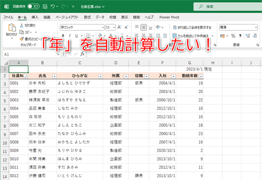 勤続年数や満年齢を手入力してはいけません