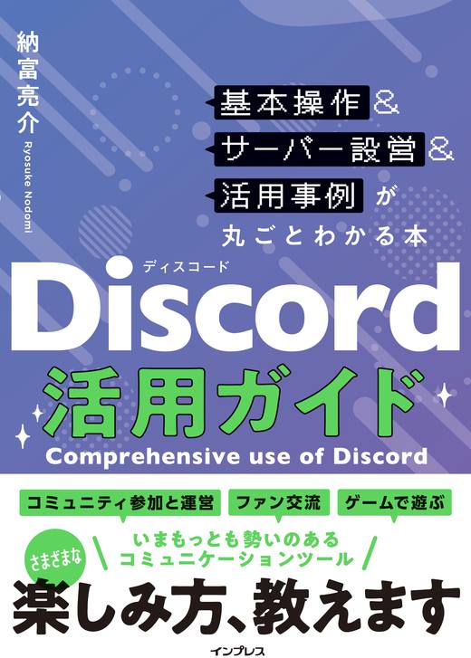 『Discord活用ガイド 基本操作＆サーバー設営＆活用事例が丸ごとわかる本』
