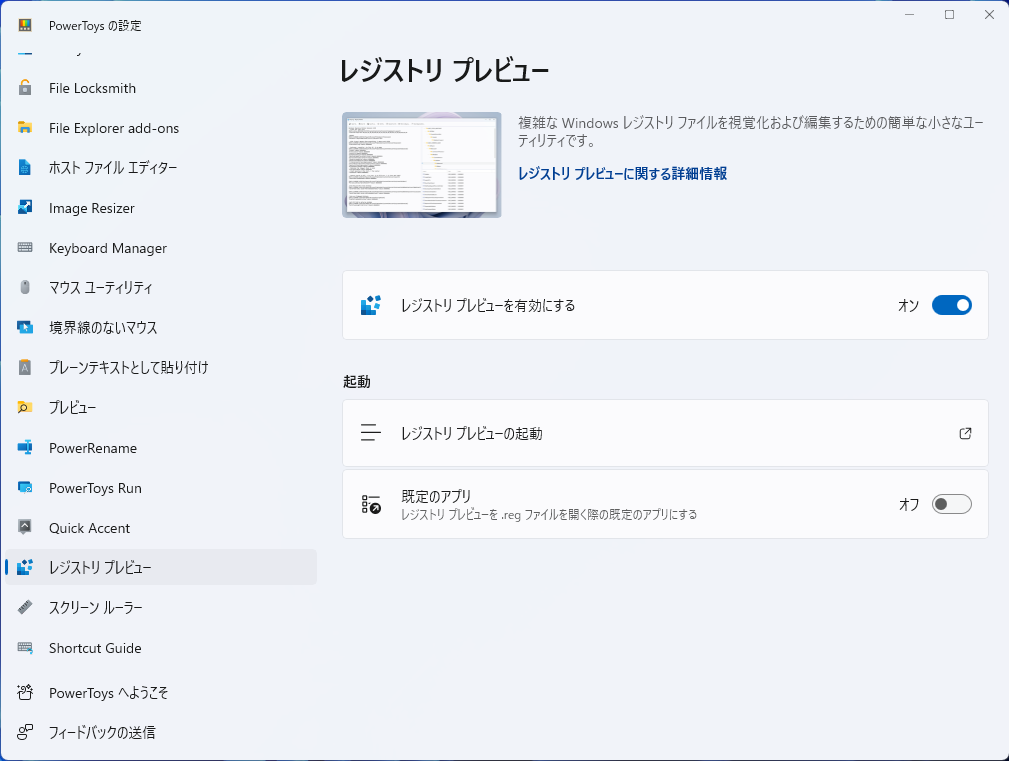 「レジストリ プレビュー」の設定