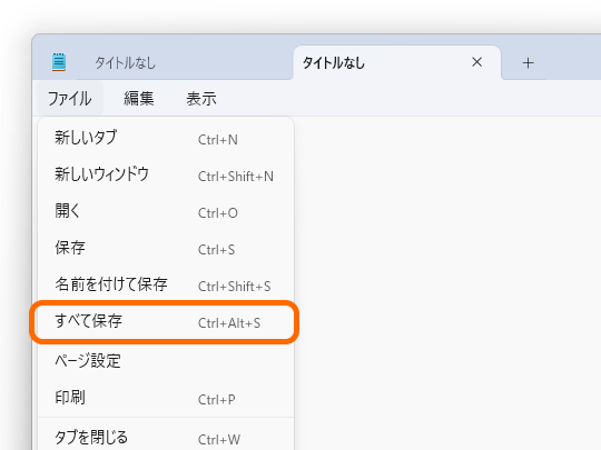 Windows 11の「メモ帳」アプリに［すべて保存］メニューが追加