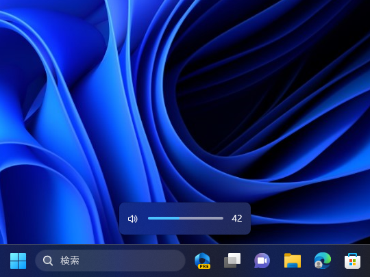 「バージョン 22H2」ではデスクトップ中央下部に「Fluent Design System」準拠の音量バーが現れる