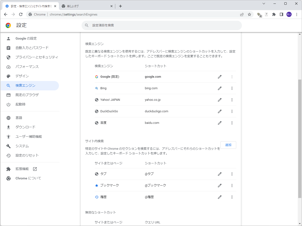 ［検索エンジン］設定画面（chrome://settings/searchEngines）