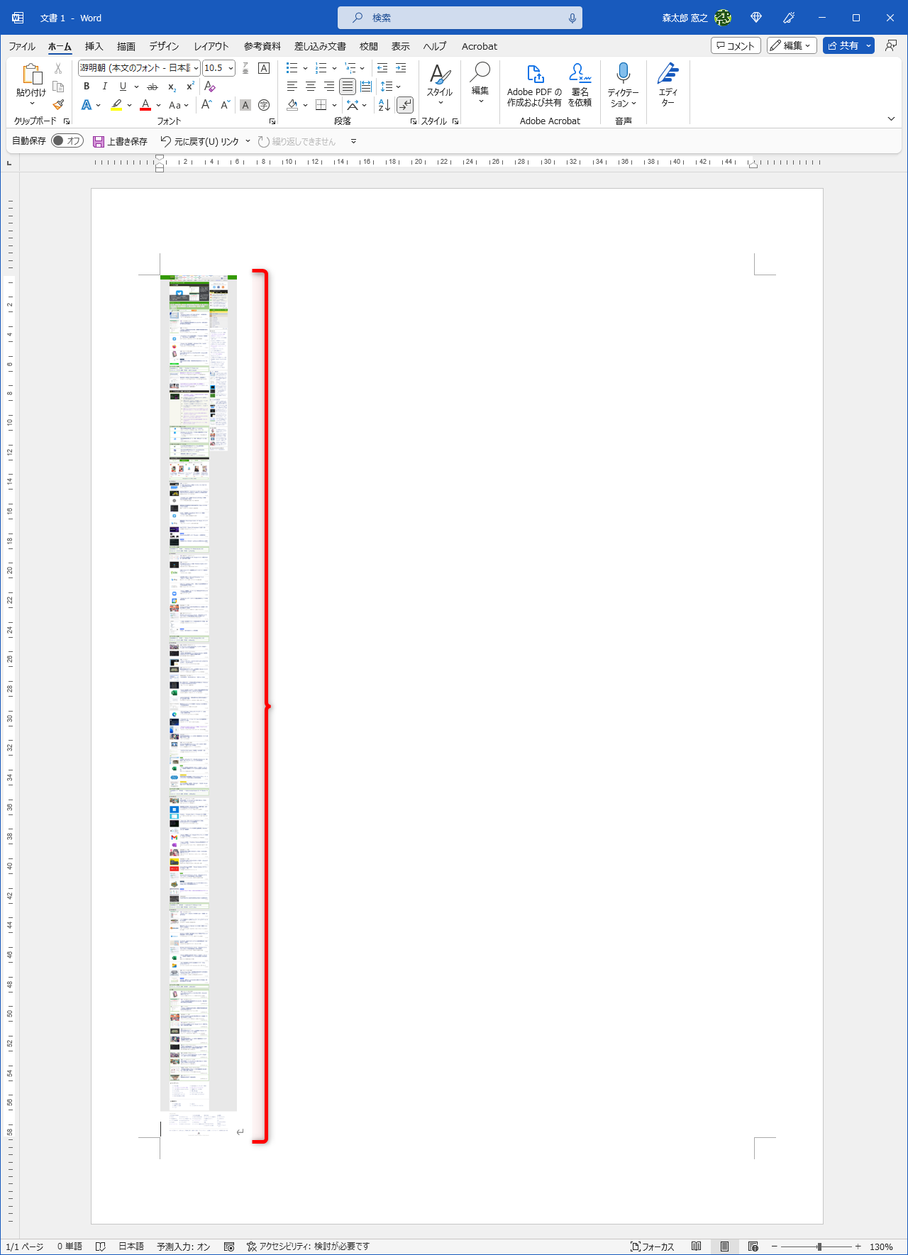 縦長のスクリーンショットをWordに貼った状態。ページの縦の長さにあわせて縮小されてしまう
