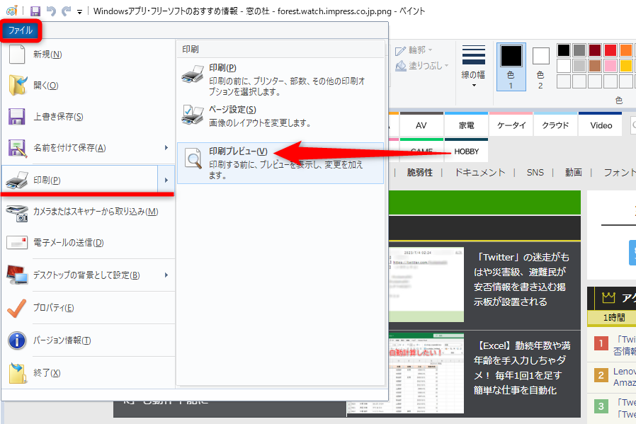［ファイル］－［印刷］－［印刷プレビュー］の順にクリックする