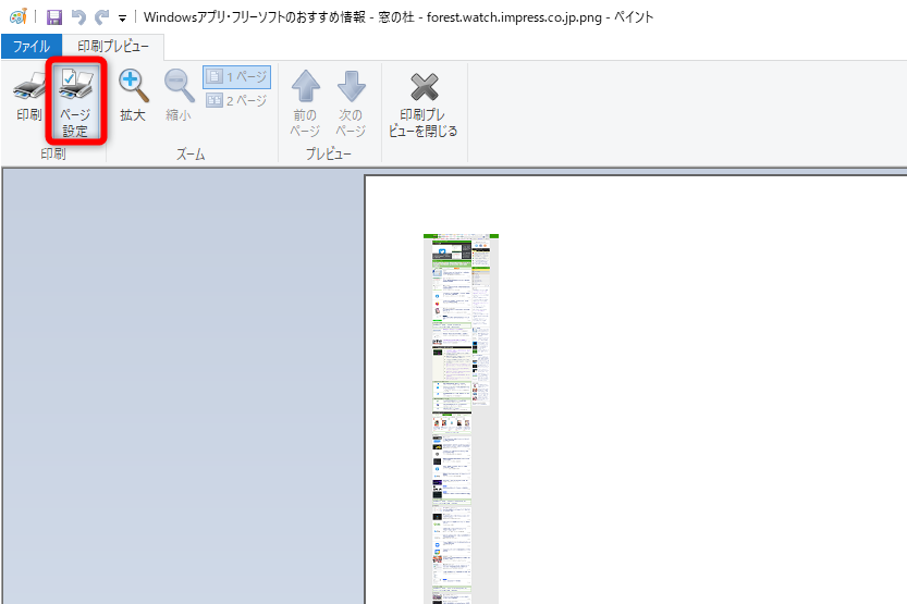 印刷プレビューが開く。［ページ設定］をクリックする