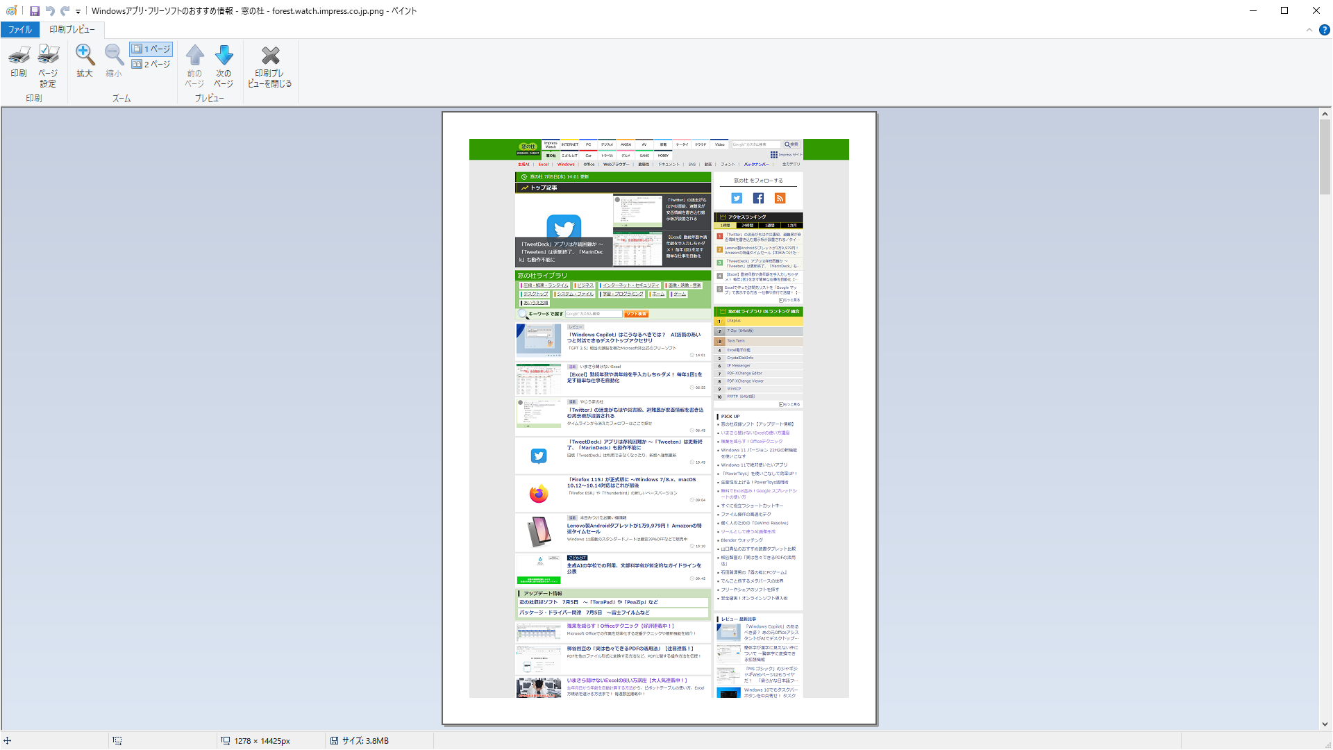 印刷プレビューの画面に戻る。A4用紙縦の横幅にあわせてスクリーンショットが配置されている