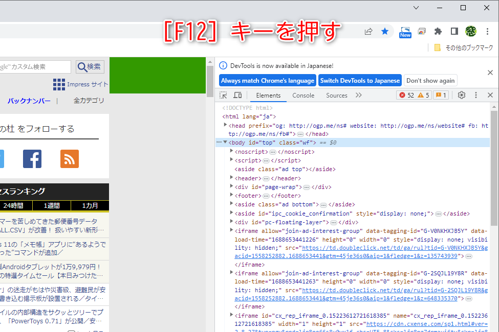 スクリーンショットを撮影したいWebページを表示しておく。［F12］キーを押してデベロッパー ツールを表示する