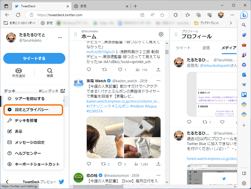 ［設定とプライバシー］メニューを選択