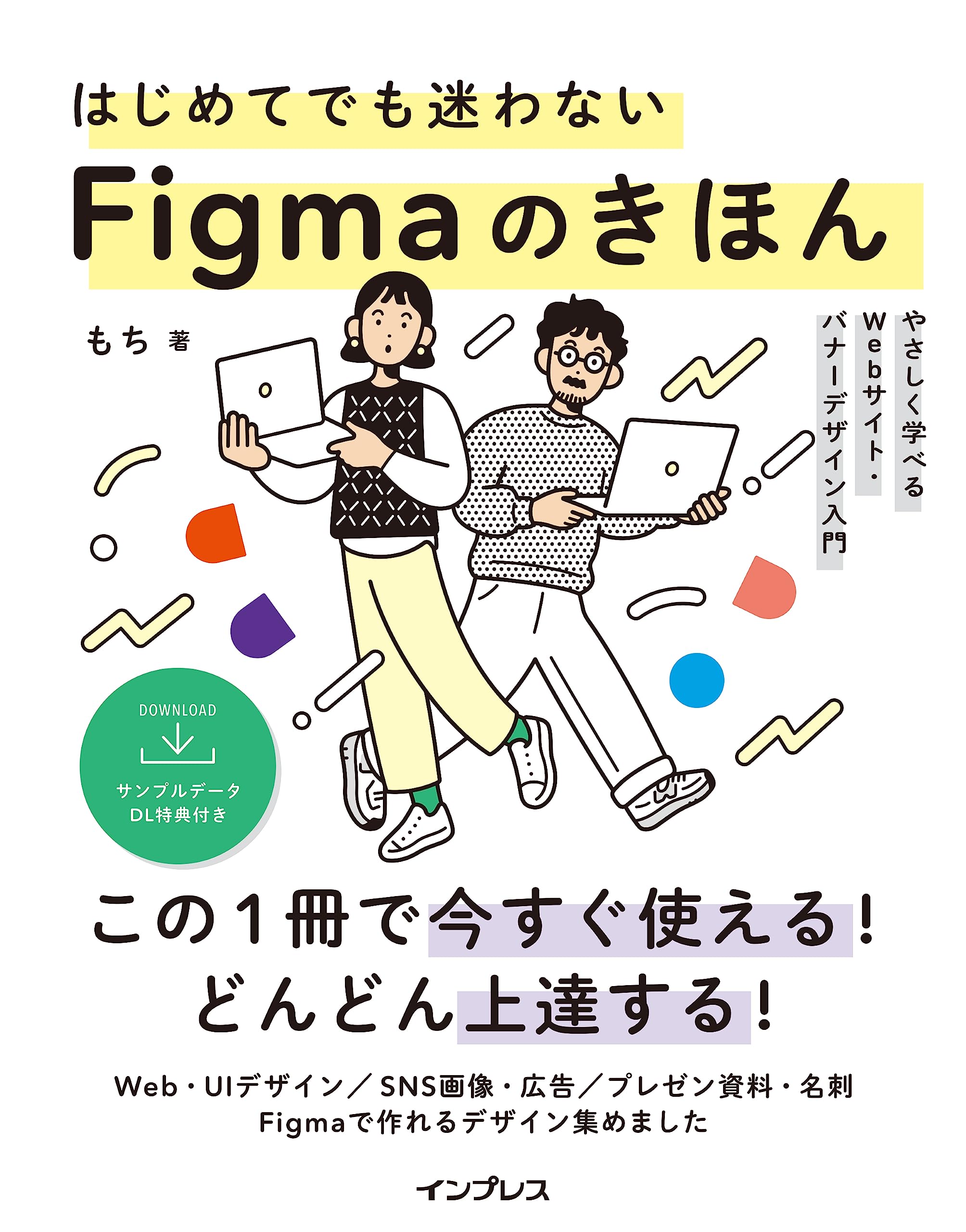 『はじめてでも迷わないFigmaのきほん やさしく学べるWebサイト・バナーデザイン入門』