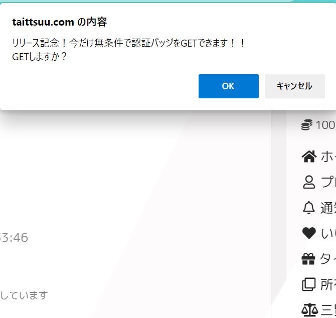 認証バッジも無条件でゲット