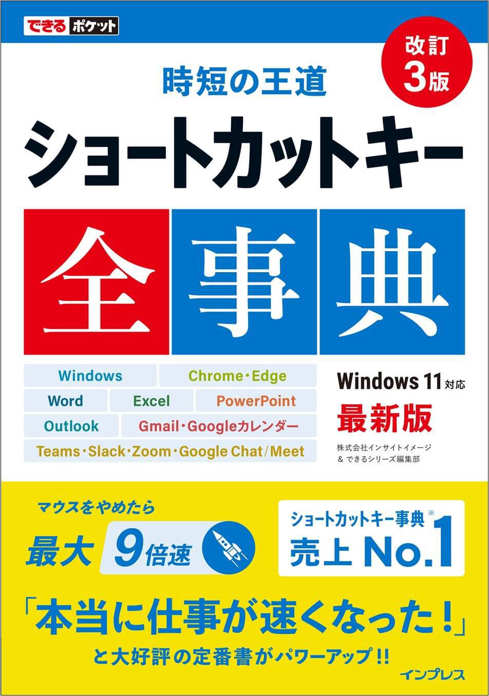 『時短の王道 ショートカットキー全事典 改訂3版』