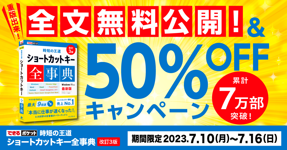 『できるポケット 時短の王道 ショートカットキー全事典』が全文無料公開中