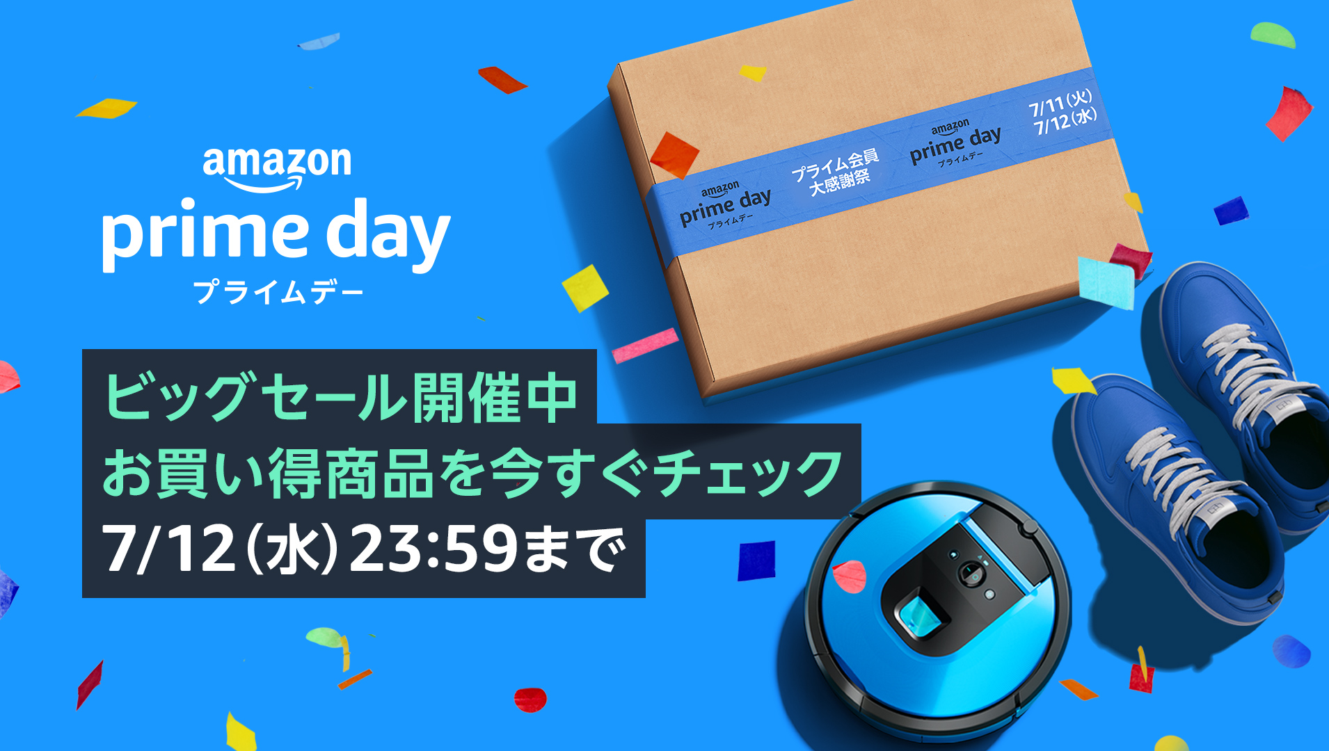 Amazonのビッグセール「Amazonプライムデーセール」が開催中