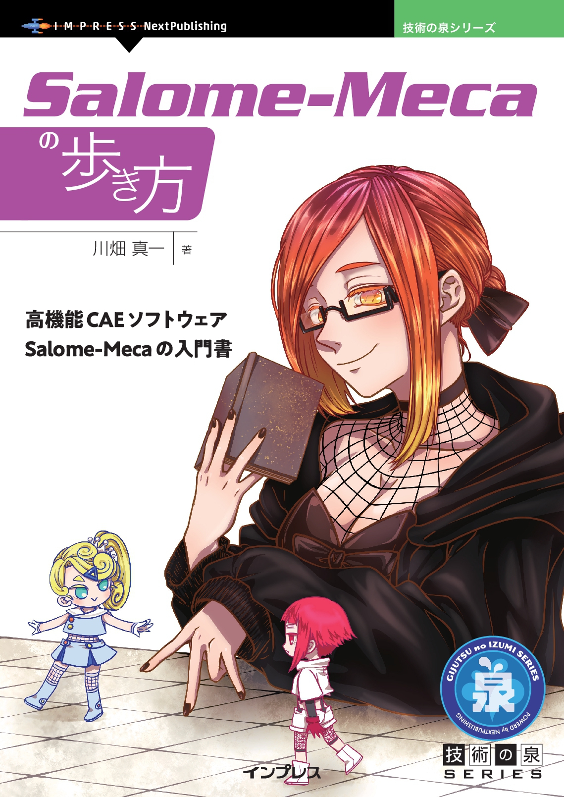 『Salome-Mecaの歩き方』