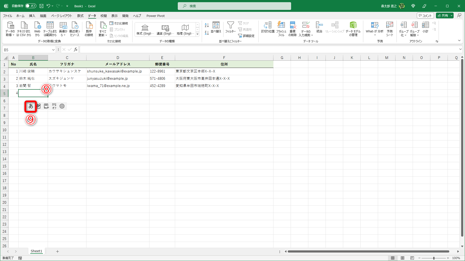 ［氏名］列のセルを選択しました（⑧）。日本語入力がONになり、IMEツールバーの表示が「あ」に切り替わりました（⑨）