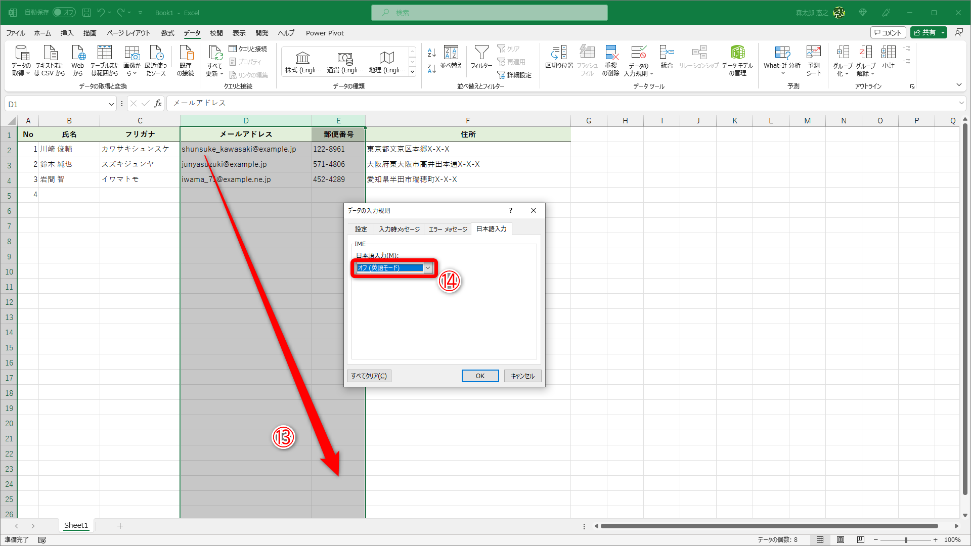 ［メールアドレス］と［郵便番号］列のセル範囲を選択して（⑬）、［データの入力規則］ダイアログボックスを呼び出します。［オフ（英語モード）］（⑭）を選択します
