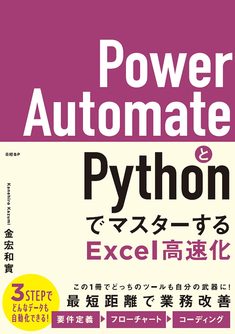 『Power AutomateとPythonでマスターするExcel高速化』