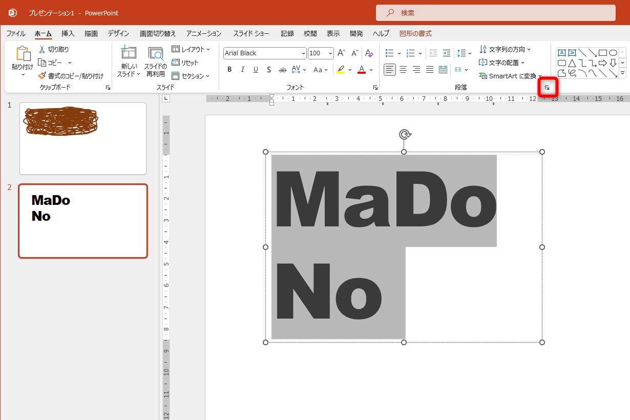 文字の間隔が詰まった。続けて行間を調整する。［段落］をクリックする
