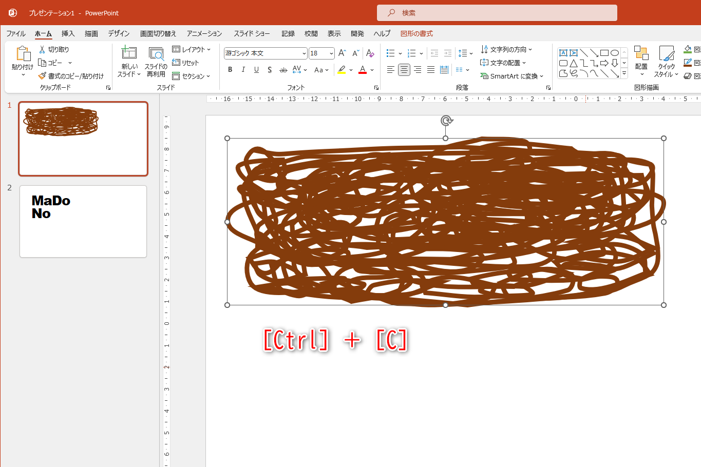 先ほど描いた線の図形を選択して［Ctrl］＋［C］キーを押してコピーする