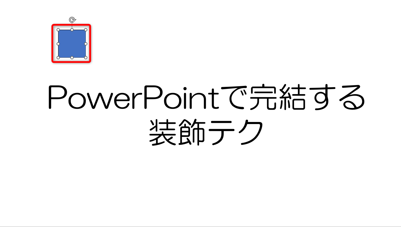 テキストボックスの近くに任意の図形を挿入しておく