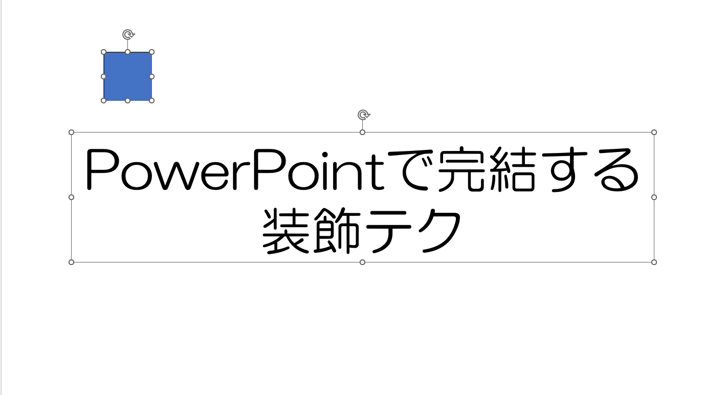 ［Shift］キーを押しながら、テキストボックス（①）、図形（②）の順に選択する