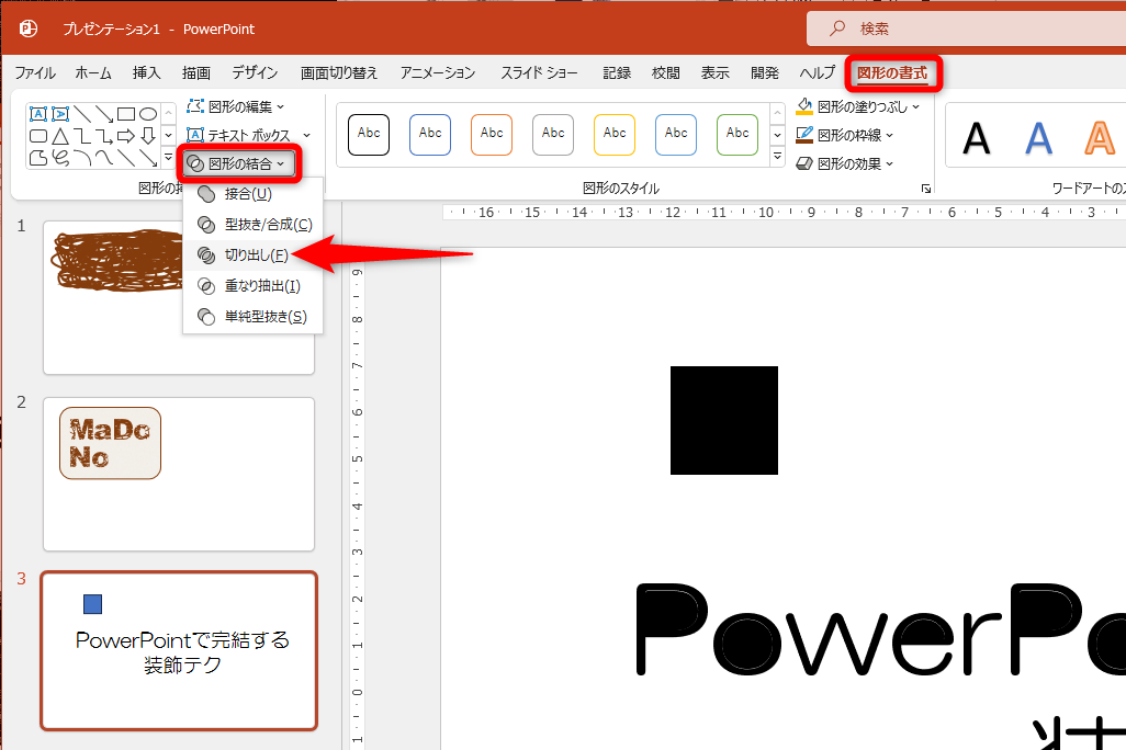［図形の結合］－［切り出し］の順にクリックする
