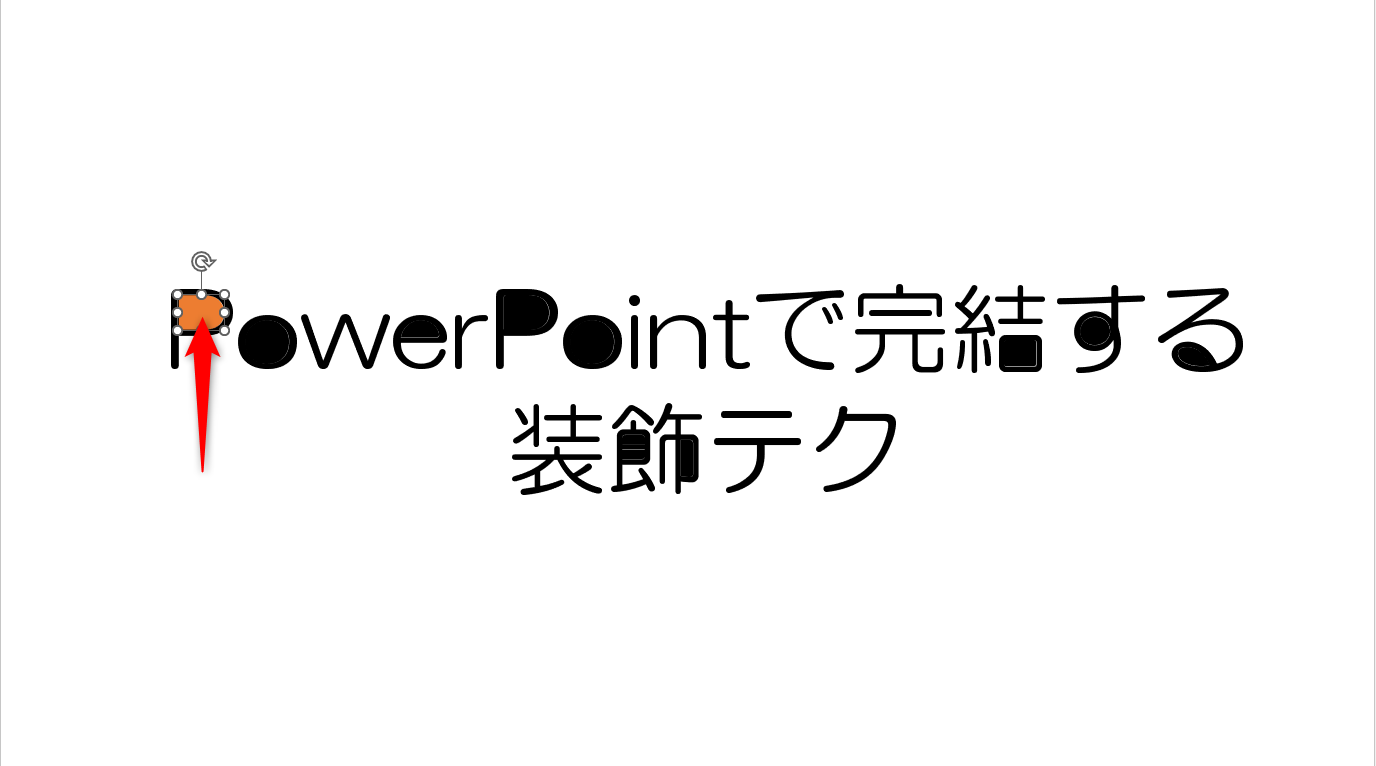 個別に選択して塗りつぶす
