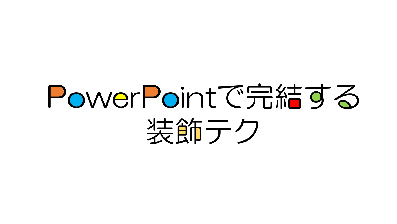 ほかの箇所も同様に塗りつぶせる