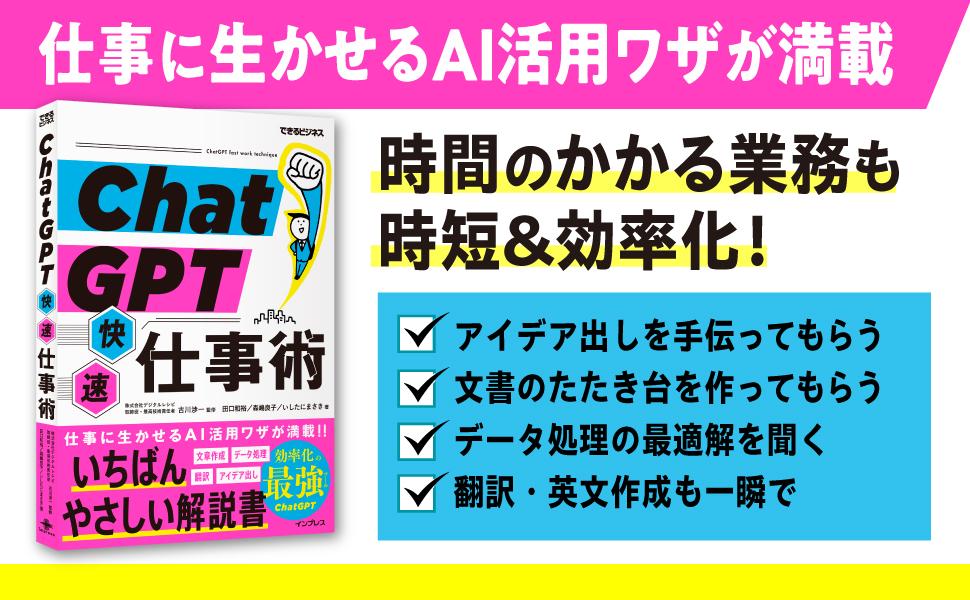 仕事がはかどるChatGPTの活用法が満載