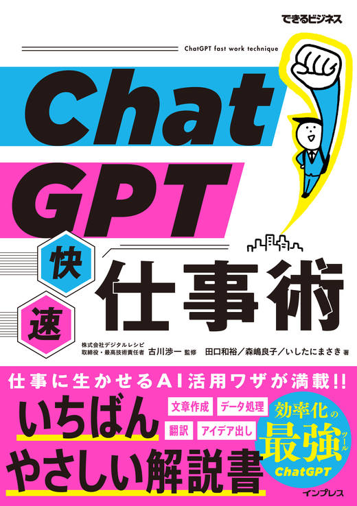 『ChatGPT快速仕事術』（できるビジネス）