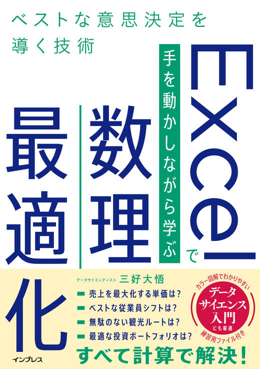 『Excelで手を動かしながら学ぶ数理最適化 ベストな意思決定を導く技術』