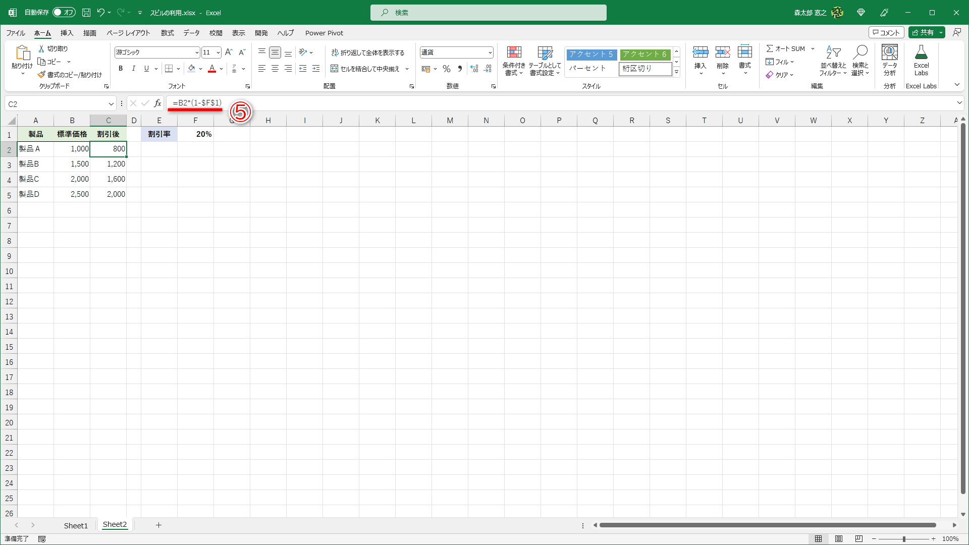 セルF1に入力されている割引率を参照して、数式のコピーを考えると、セルC2の数式は「=B2*(1-$F$1)」（⑤）となります