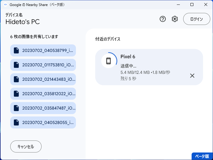 アプリから「ベータ版」の表記は消えていなかったものの、転送完了までの推定時間が表示されることは確認