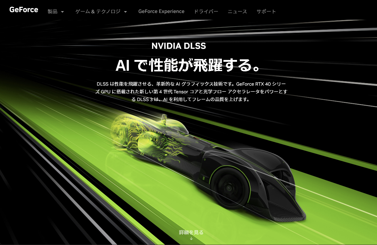 NVIDIAの「DLSS」紹介ページ