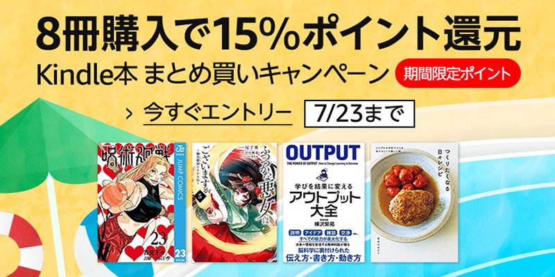 Kindle本まとめ買いキャンペーン