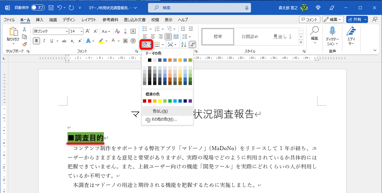 ［ホーム］タブの［段落］グループにある［塗りつぶし］では、文字列の背景にしか色を塗れない