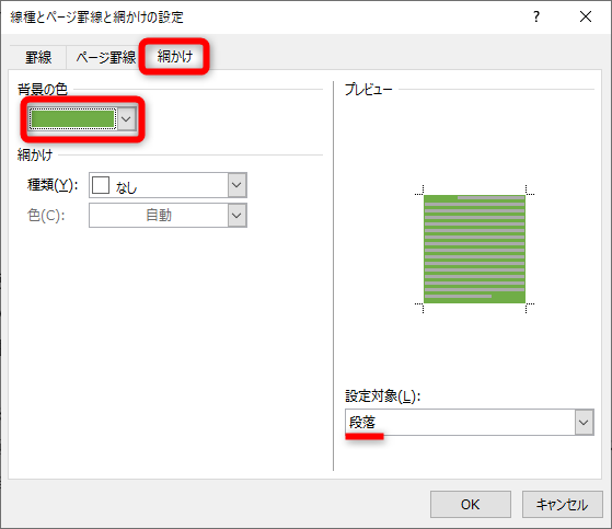 ［線種とページ罫線と網掛けの設定］ダイアログボックスが表示される。［網かけ］タブを選択。［背景の色］から塗りつぶす色を選択する。［設定対象］が［段落］になっていることを確認して［OK］をクリックする。なお、［網掛け］の［種類］では網かけの種類（濃度）、［色］から網かけする色を選択可能