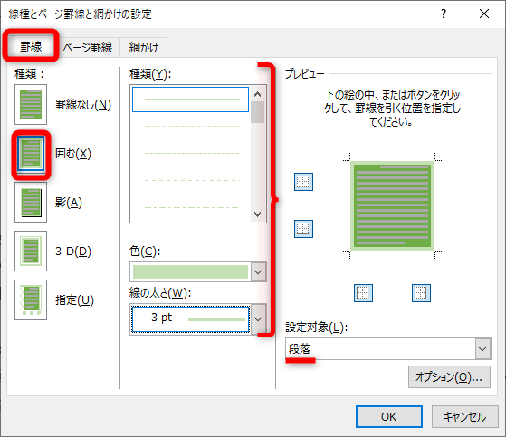 行全体を選択しておく。［罫線］の［∨］から［線種とページ罫線と網掛けの設定］を選択して、［線種とページ罫線と網掛けの設定］ダイアログボックスを表示する。［罫線］タブを選択。［囲む］を選択して、［種類］［色］［線の太さ］を指定する。プレビューを確認しよう。［設定対象］が［段落］になっていることを確認して［OK］をクリックする