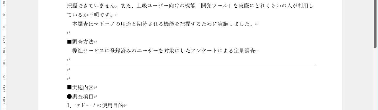 行の区切りとして、「－」や「＝」を3つ連続で入力して改行すると自動的に罫線が引かれる。これは段落書式の扱いになる