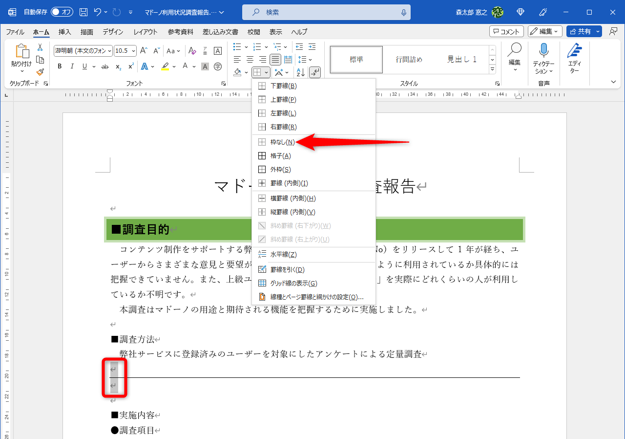 罫線の前後の行を選択して、［罫線］の［∨］から［枠なし］を選択すれば解除できる