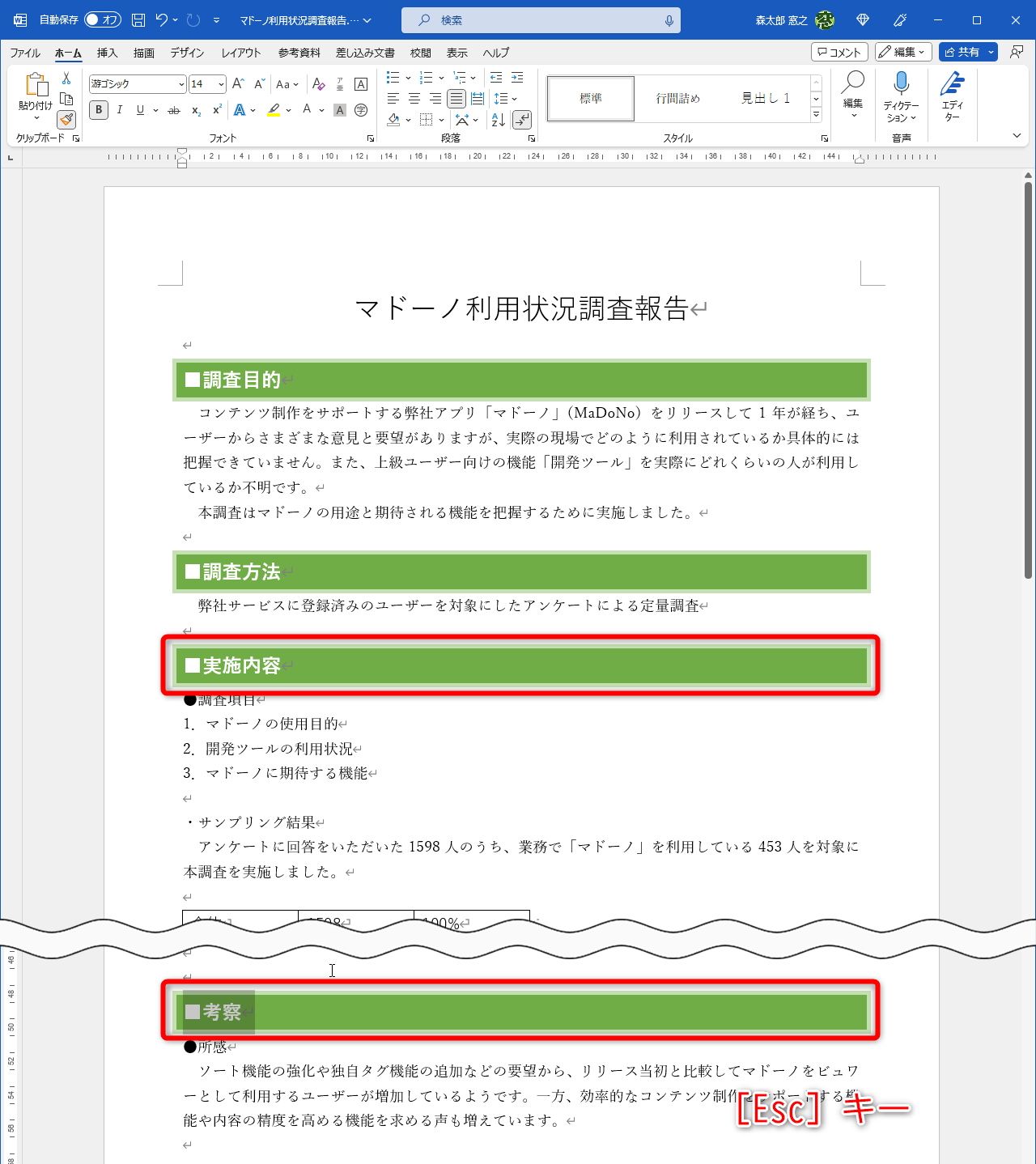 同様にほかの箇所にも書式を貼り付ける。処理が完了したら［Esc］キーを押して、書式の連続貼り付けをキャンセルしよう
