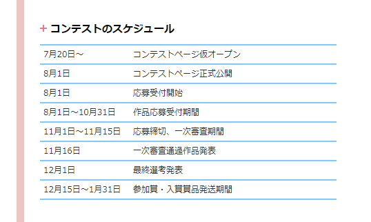 コンテスト開催スケジュール