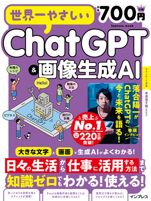 『世界一やさしいChatGPT＆画像生成AI』