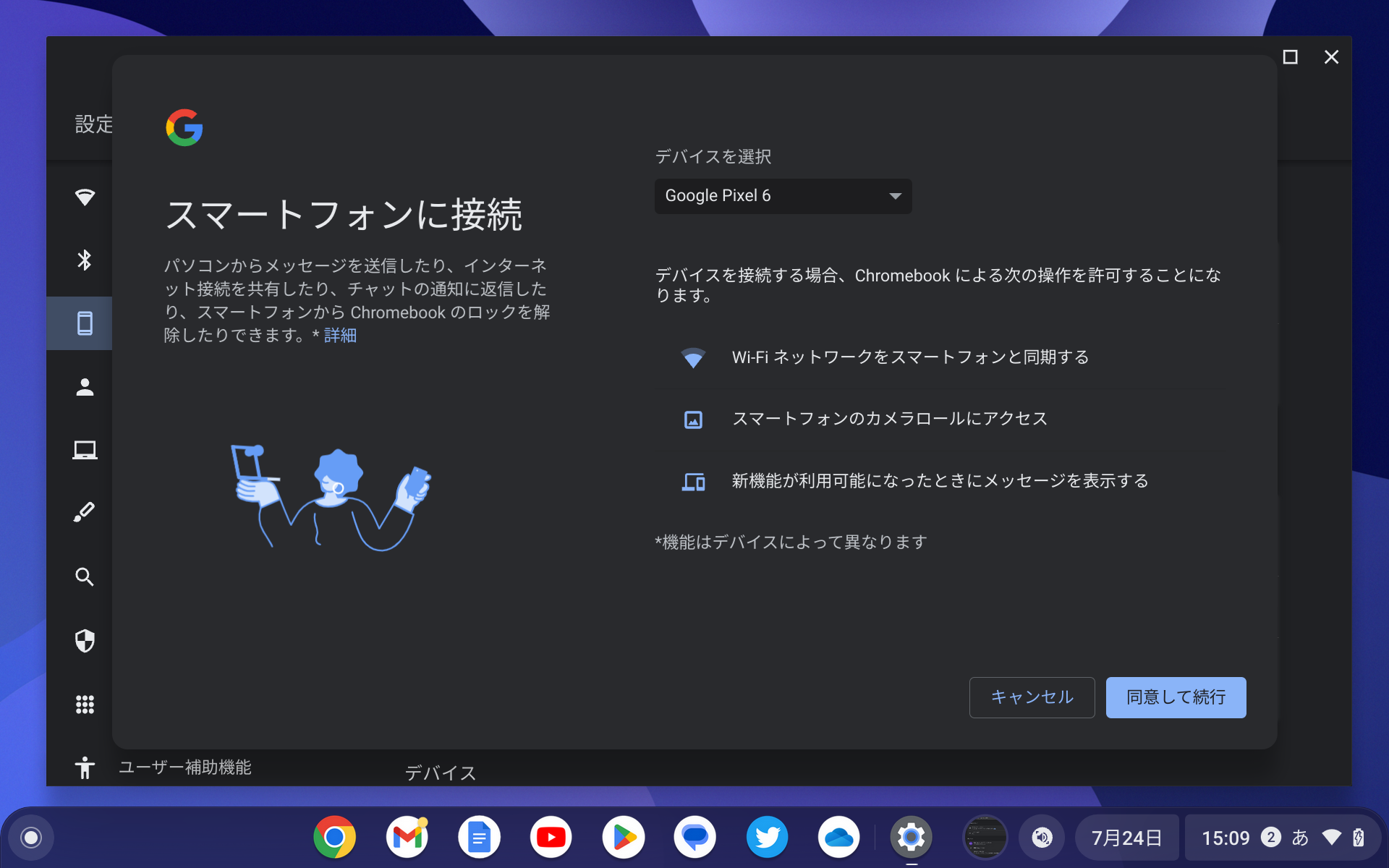 ChromebookとAndroidスマートフォンを連携させる